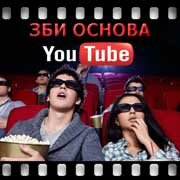 ЗБИ Основа-жлк на YouTube